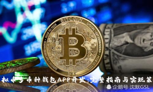 虚拟币多币种钱包APP开发：完整指南与实现策略