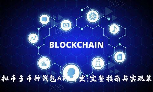 虚拟币多币种钱包APP开发：完整指南与实现策略