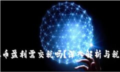 炒虚拟币盈利需交税吗？深入解析与税务指南