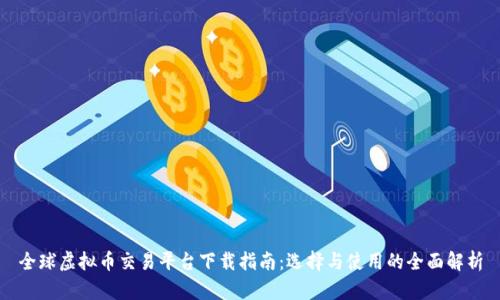 全球虚拟币交易平台下载指南：选择与使用的全面解析