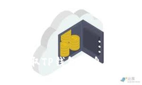 黑客如何盗取TP钱包信息及其防范措施