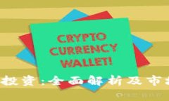 KiN虚拟币投资：全面解析及市场前景分析