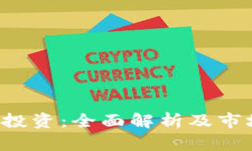 KiN虚拟币投资：全面解析及市场前景分析