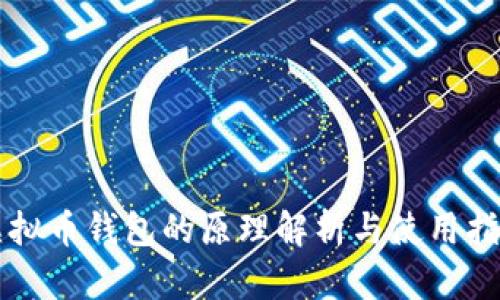 虚拟币钱包的原理解析与使用指南