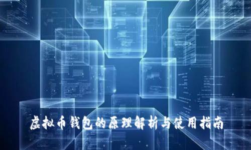 虚拟币钱包的原理解析与使用指南