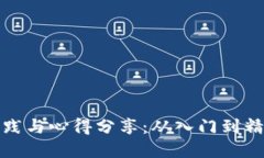 挖矿虚拟币的实践与心得分享：从入门到精通的