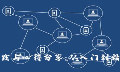 挖矿虚拟币的实践与心得分享:从入门到精通的全方位指南