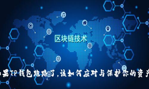 如果TP钱包跑路了，该如何应对与保护你的资产？