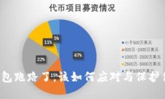 如果TP钱包跑路了，该如何应对与保护你的资产？