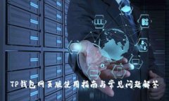 TP钱包网页版使用指南与常见问题解答