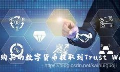 如何将交易所购买的数字货币提取到Trust Wallet（