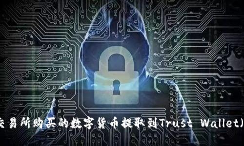 如何将交易所购买的数字货币提取到Trust Wallet（TP钱包）