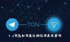 t p钱包如何通过助记词更改密码