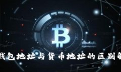 TP钱包地址与货币地址的区别解析