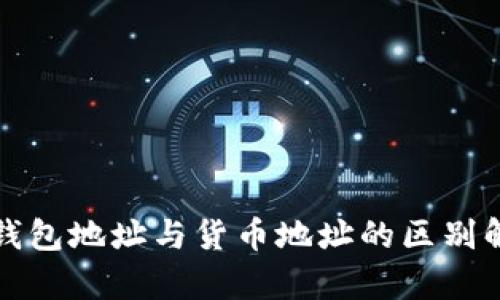 TP钱包地址与货币地址的区别解析