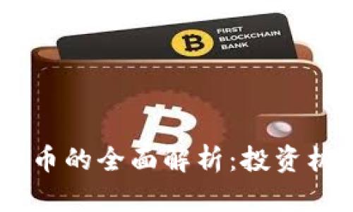GFHG虚拟币的全面解析：投资机遇与风险