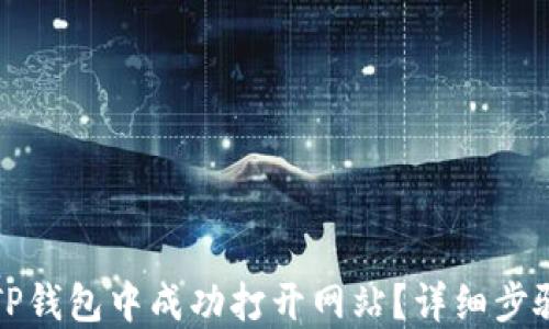 
如何在TP钱包中成功打开网站？详细步骤与技巧