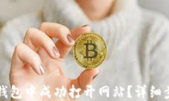 如何在TP钱包中成功打开网站？详细步骤与技巧