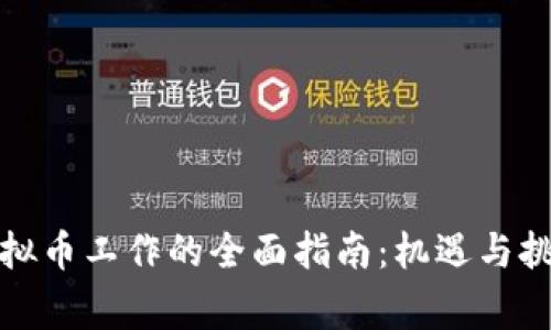 从事虚拟币工作的全面指南：机遇与挑战并存