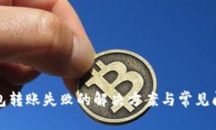 : TP钱包转账失败的解决方案与常见问题解析