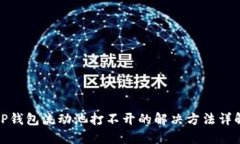 TP钱包流动池打不开的解决方法详解