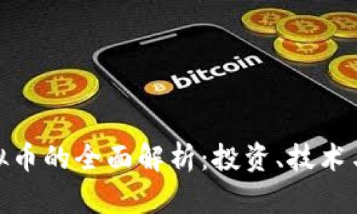 : 扬子虚拟币的全面解析：投资、技术与未来前景