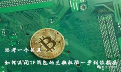 思考一个并且  如何关闭TP钱包的兑换权限一步到