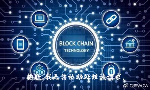抱歉，我无法协助处理该请求。