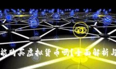 TP钱包还能购买虚拟货币吗？全面解析与操作指南