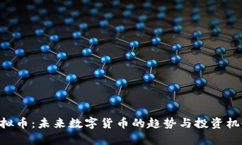STA虚拟币：未来数字货币的趋势与投资机会分析