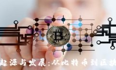   虚拟币的起源与发展：从比特币到区块链的演变