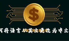 TP钱包如何将语言从英文更改为中文？详细指南