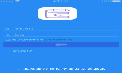 : 善德馨TP钱包下载与使用指南