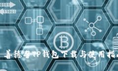 : 善德馨TP钱包下载与使用指南