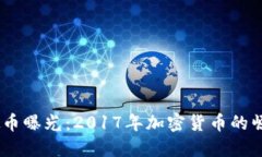 收起:虚拟币曝光：2017年加密货币的崛起与挑战