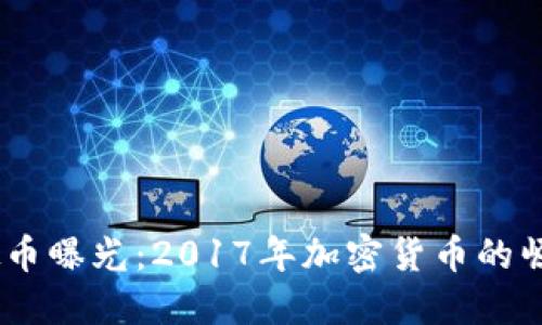 收起:虚拟币曝光：2017年加密货币的崛起与挑战