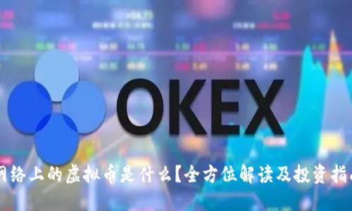 网络上的虚拟币是什么？全方位解读及投资指南