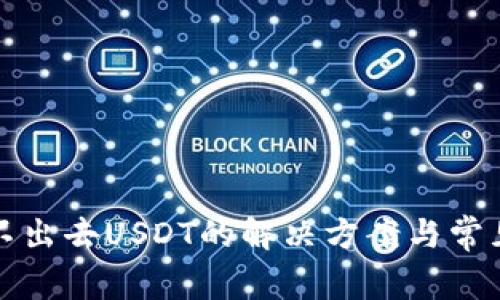 TP钱包转不出去USDT的解决方案与常见问题分析