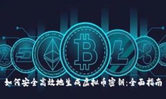如何安全高效地生成虚拟币密钥：全面指南