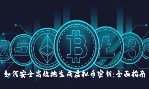 如何安全高效地生成虚拟币密钥：全面指南