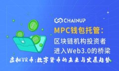 虚拟VR币：数字货币的未来与发展趋势