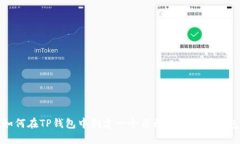 如何在TP钱包中创建一个自己的比特币钱包