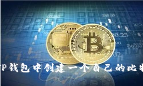 如何在TP钱包中创建一个自己的比特币钱包