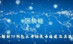 : 全面解析TP钱包火币链充币通道及其使用指南