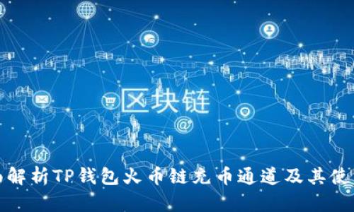 : 全面解析TP钱包火币链充币通道及其使用指南