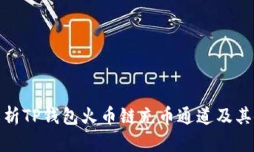 : 全面解析TP钱包火币链充币通道及其使用指南