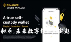 人民币虚拟币：未来数字经济的新趋势与机遇