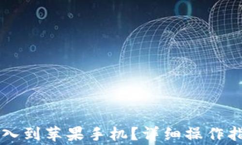 
原来TP钱包怎样导入到苹果手机？详细操作指南与常见问题解答