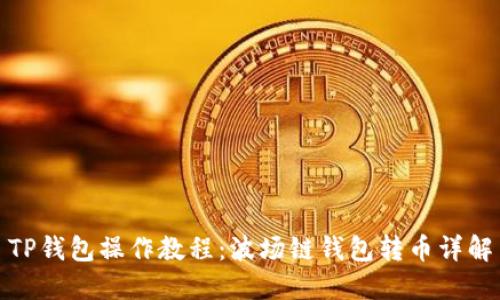 TP钱包操作教程：波场链钱包转币详解
