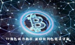 TP钱包操作教程：波场链钱包转币详解